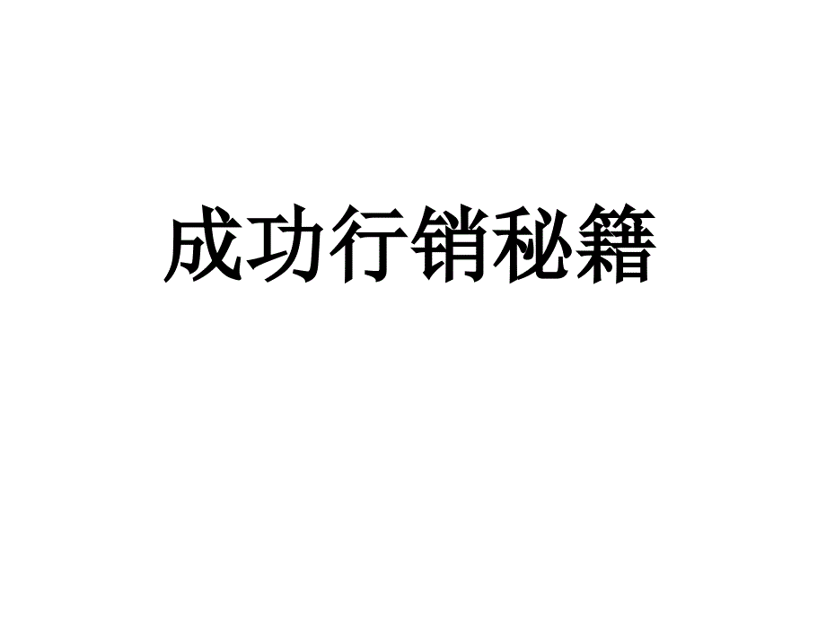 建立信任关系发掘客户需求提出方案鼓励客户购买_第1页