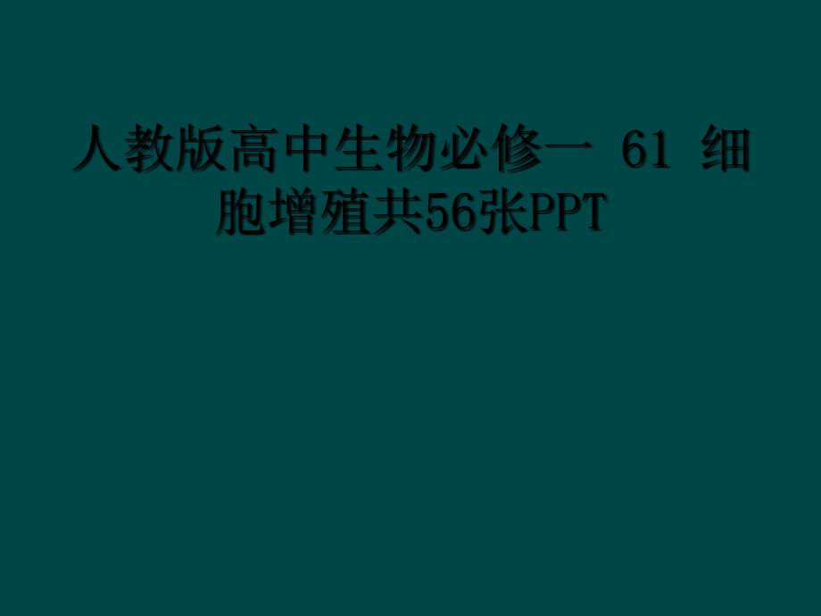 人教版高中生物必修一 61 细胞增殖共56张PPT_第1页