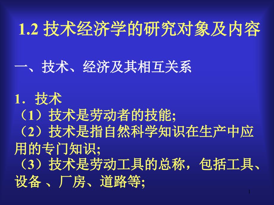 技术经济学课件1-2_第1页