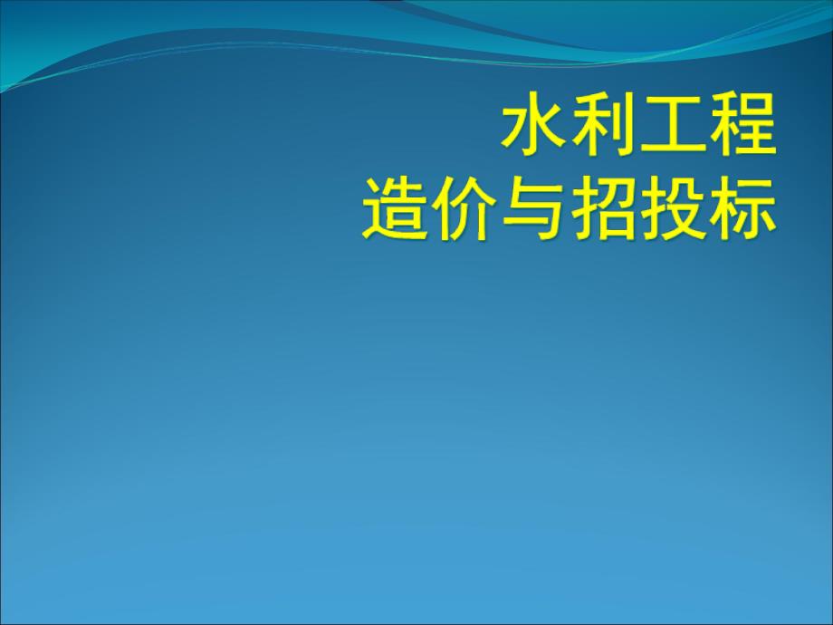 水利工程造价基础知识_第1页