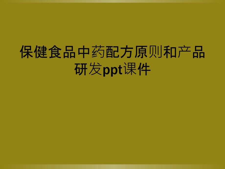 保健食品中药配方原则和产品研发ppt课件_第1页