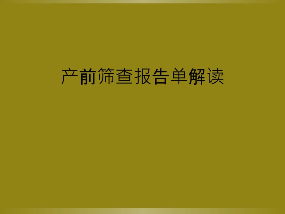 产前筛查报告单解读_第1页