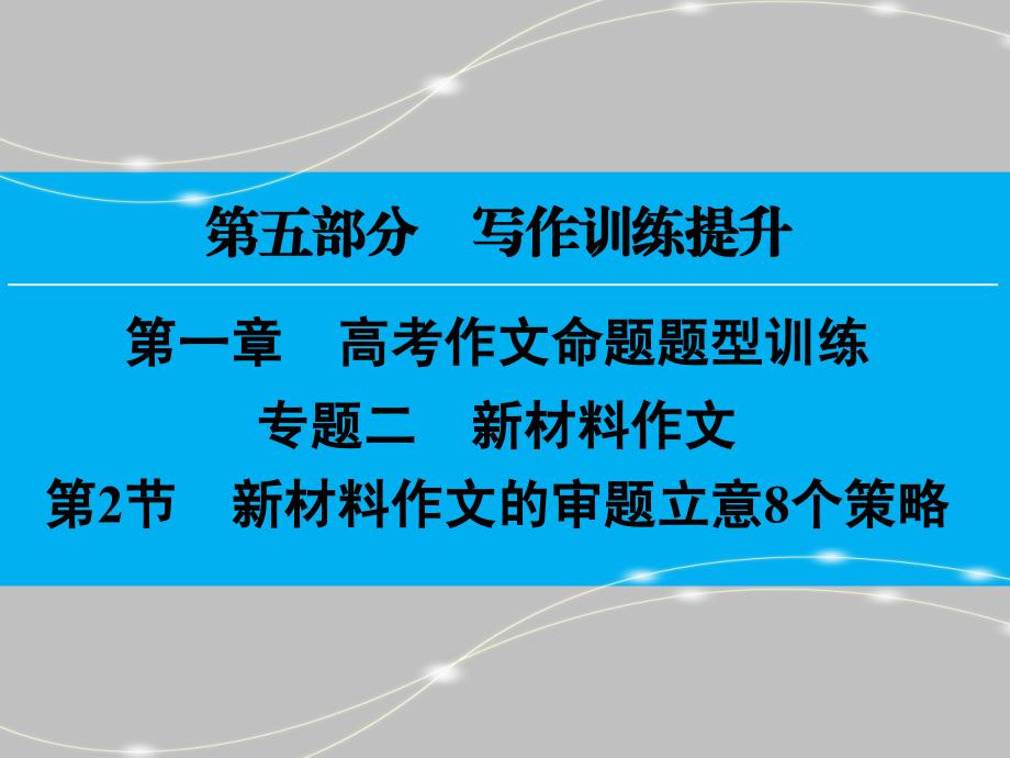 新材料作文的审题立意8个策略（PPT55页)_第1页