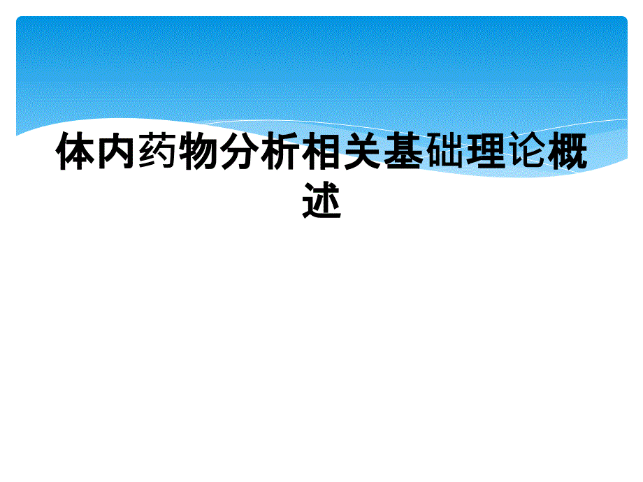 体内药物分析相关基础理论概述_第1页