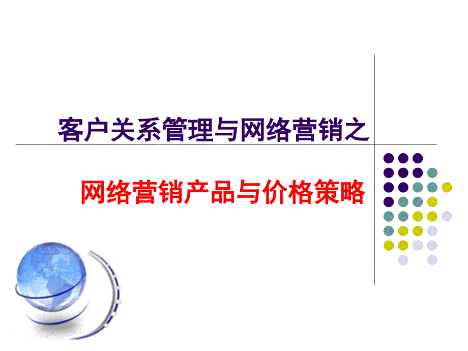 客户关系管理与网络营销之网络营销产品与价格策略_第1页