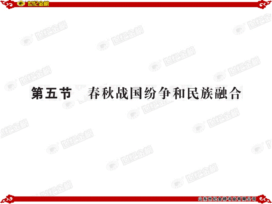 春秋争霸战争与战国兼并战争_第1页