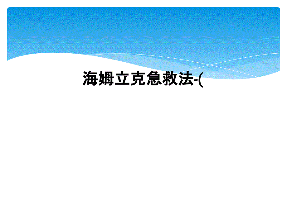 海姆立克急救法-(_第1页