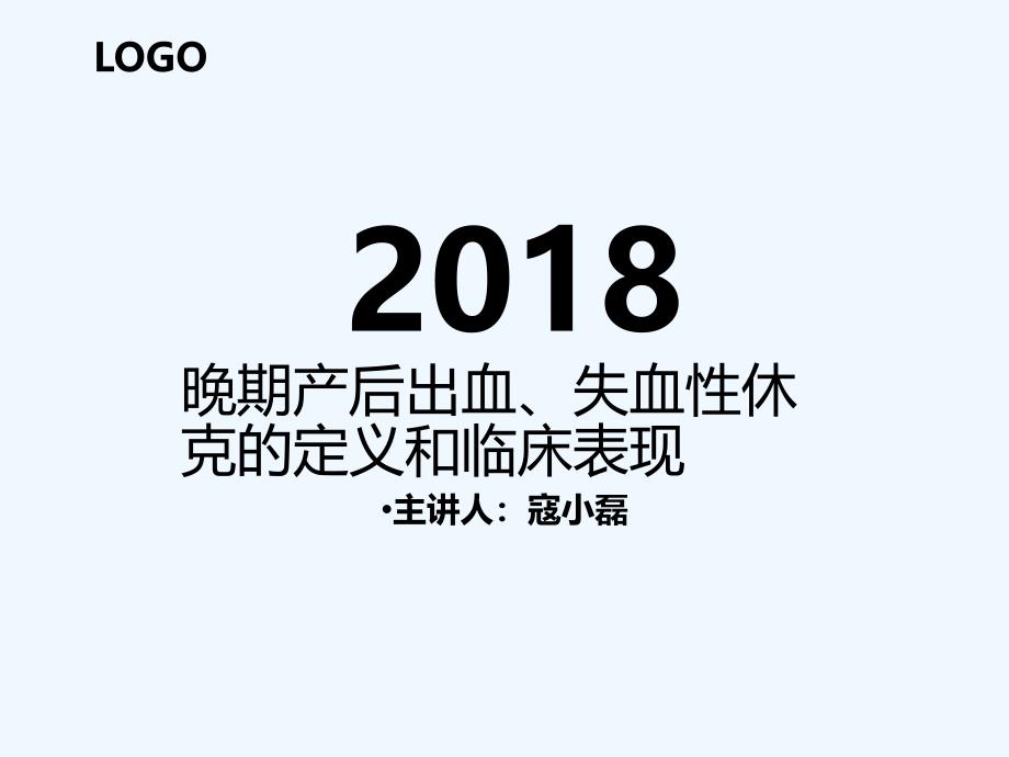 晚期产后出血失血性休克的定义和临床表现_第1页