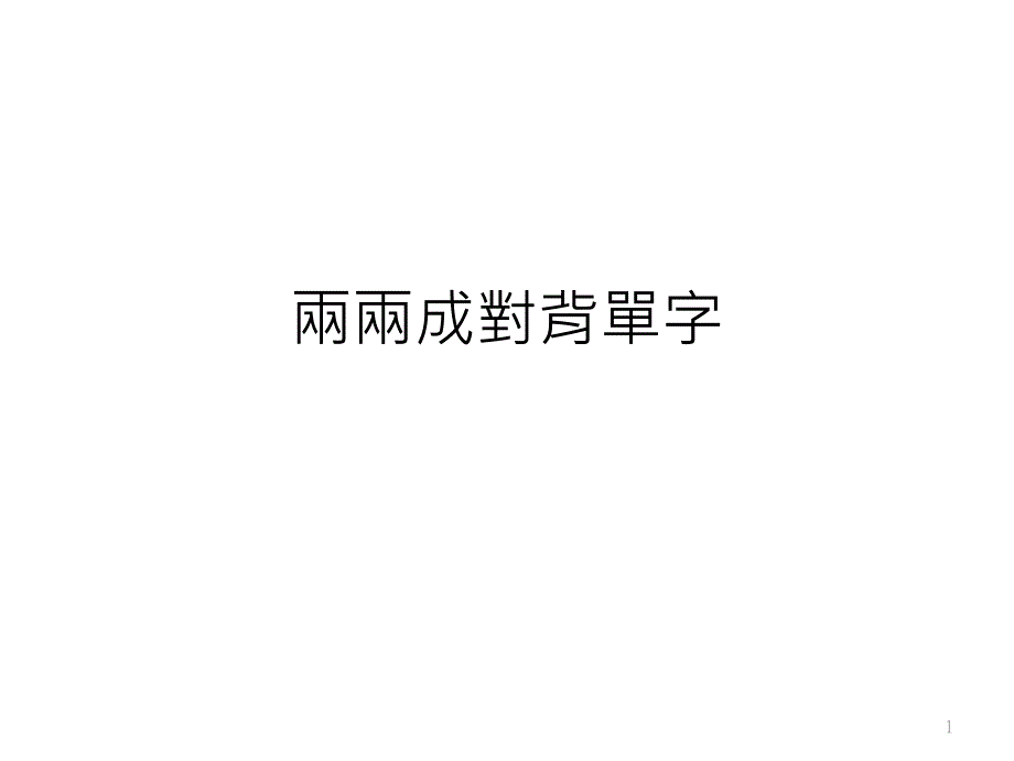 两两成对背单字_第1页