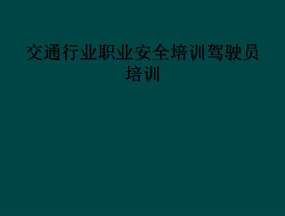 交通行业职业安全培训驾驶员培训_第1页