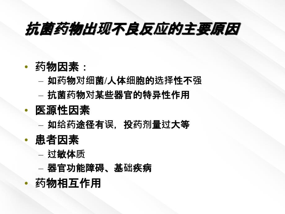 抗菌药物不良反应使用注意事项_第1页