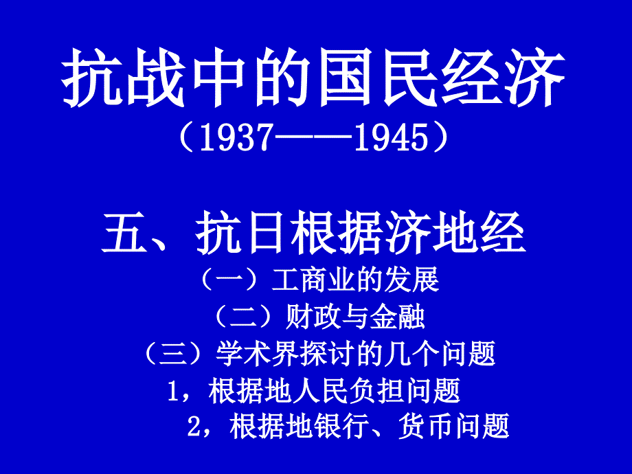 抗战中的国民经济_第1页