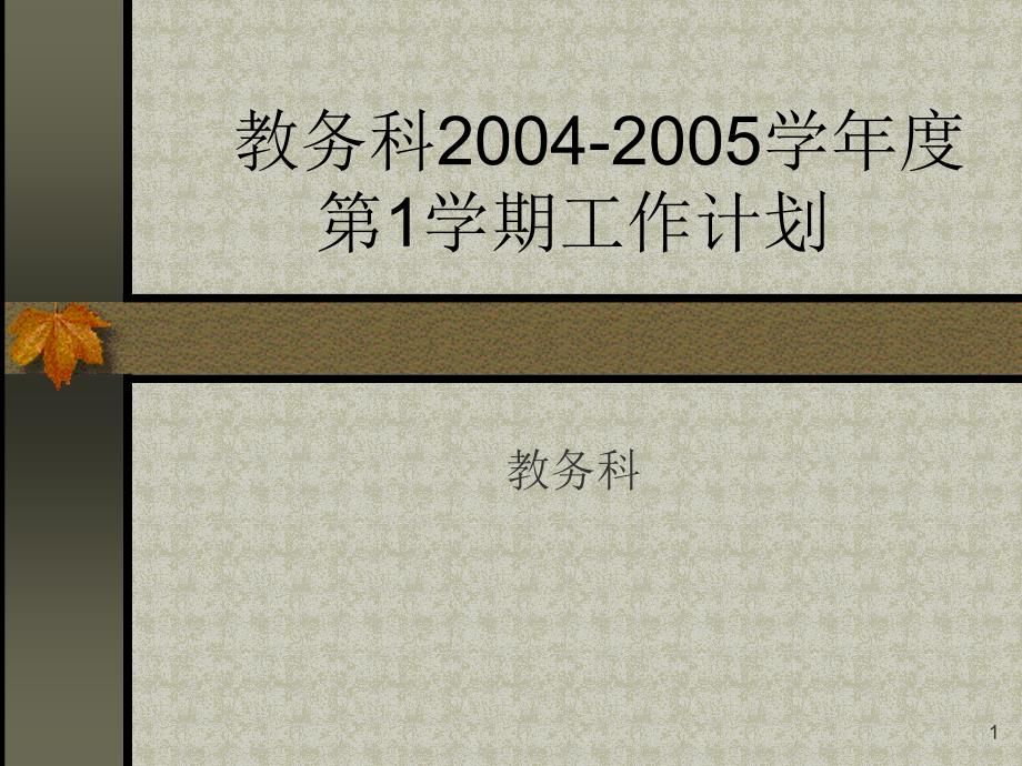 教务科2004-2005学年度第1学期工作思路 - 山东大学威_第1页