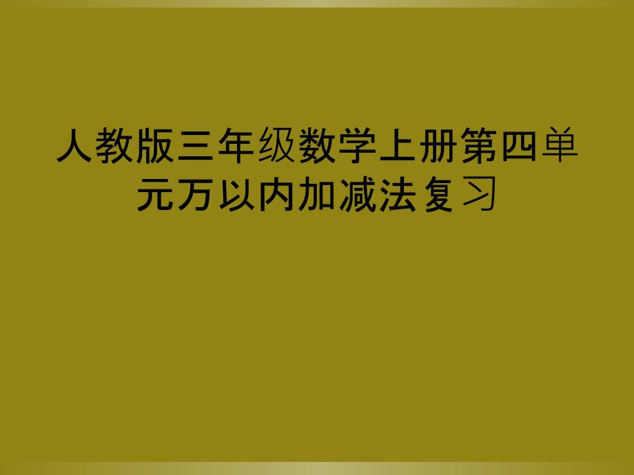 人教版三年级数学上册第四单元万以内加减法复习_第1页