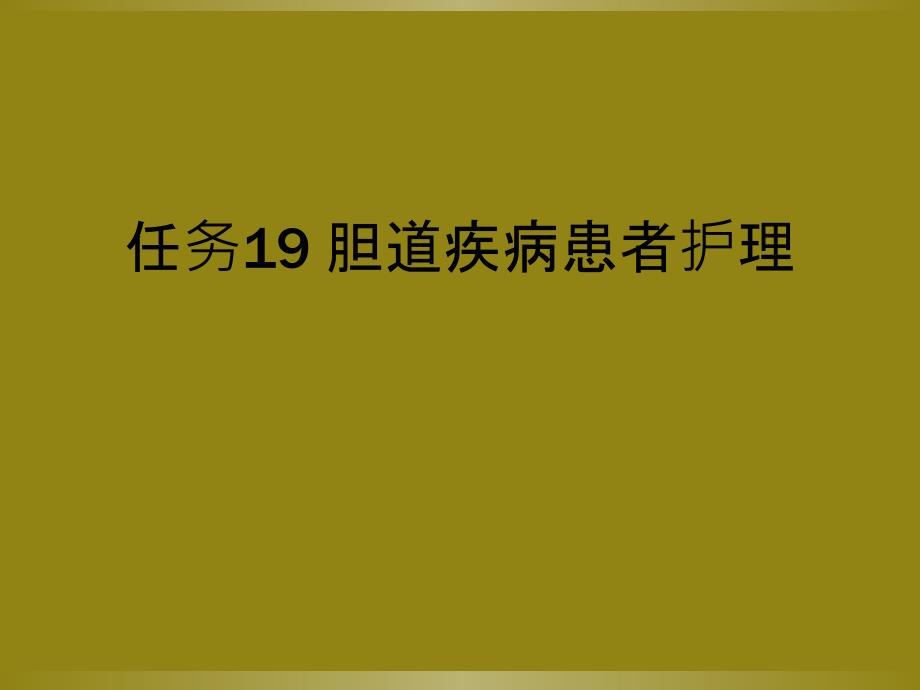 任务19 胆道疾病患者护理_第1页