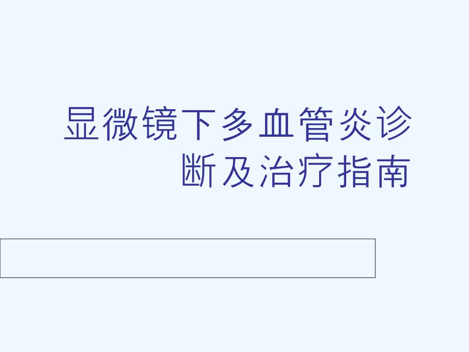 显微镜下多血管炎诊断及治疗指南_第1页