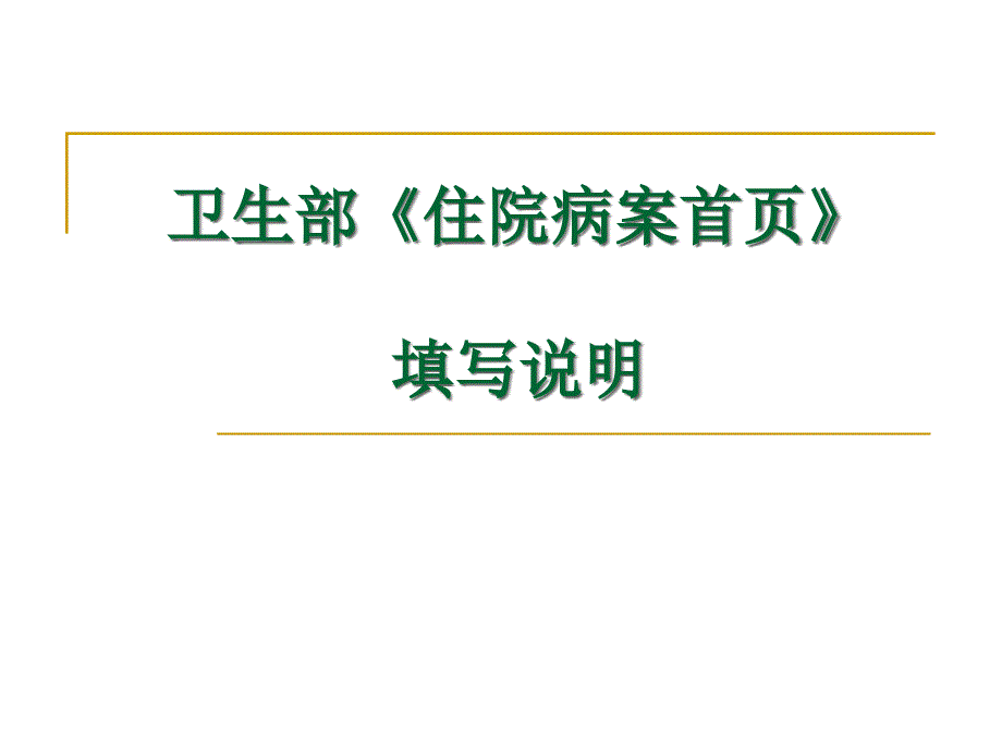 新住院病案首页填写说明_第1页