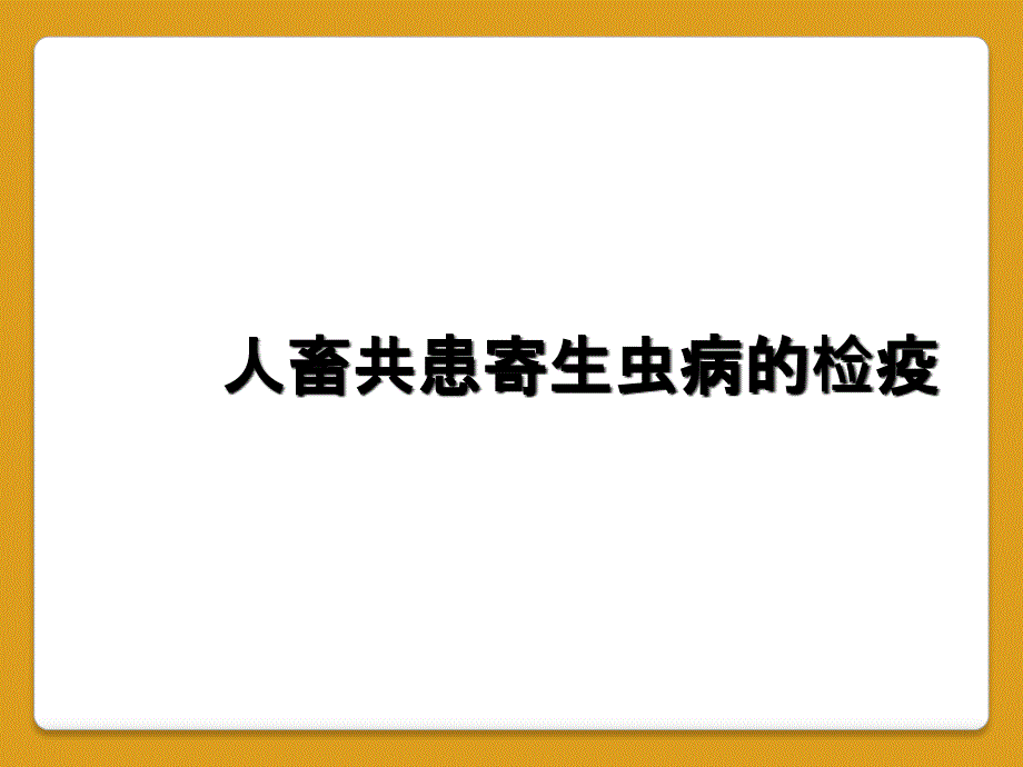 人畜共患寄生虫病的检疫_第1页