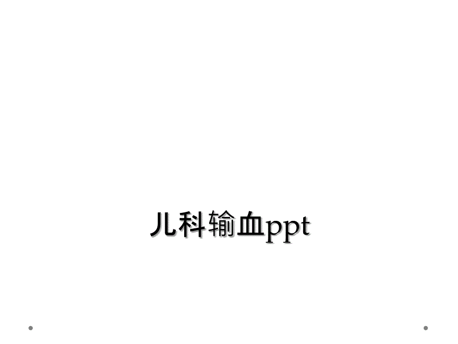 儿科输血ppt_第1页