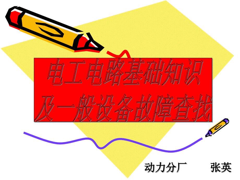 电工电路基础知识及一般设备故障查找知识培训_第1页