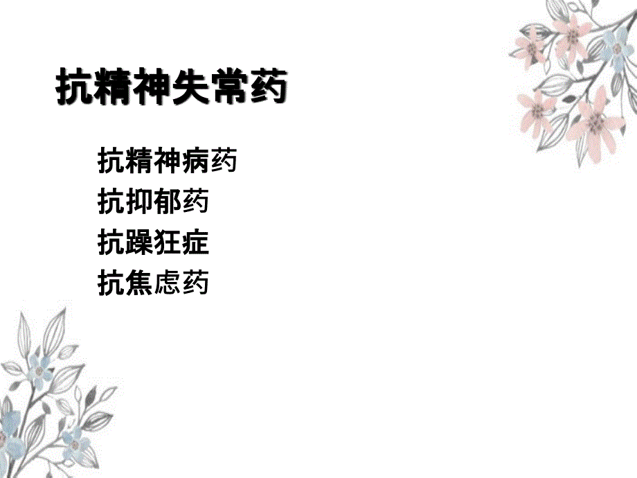 抗精神病药详解_第1页