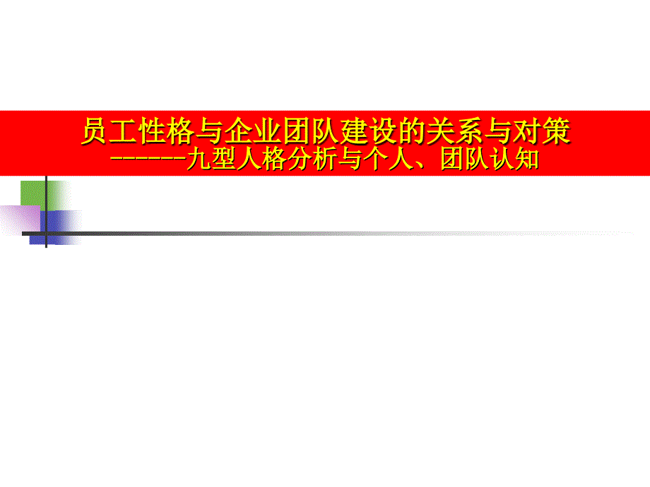 企业内训课件员工性格与企业团队建设的关系与对策－人格分析与个人、团队认知_第1页