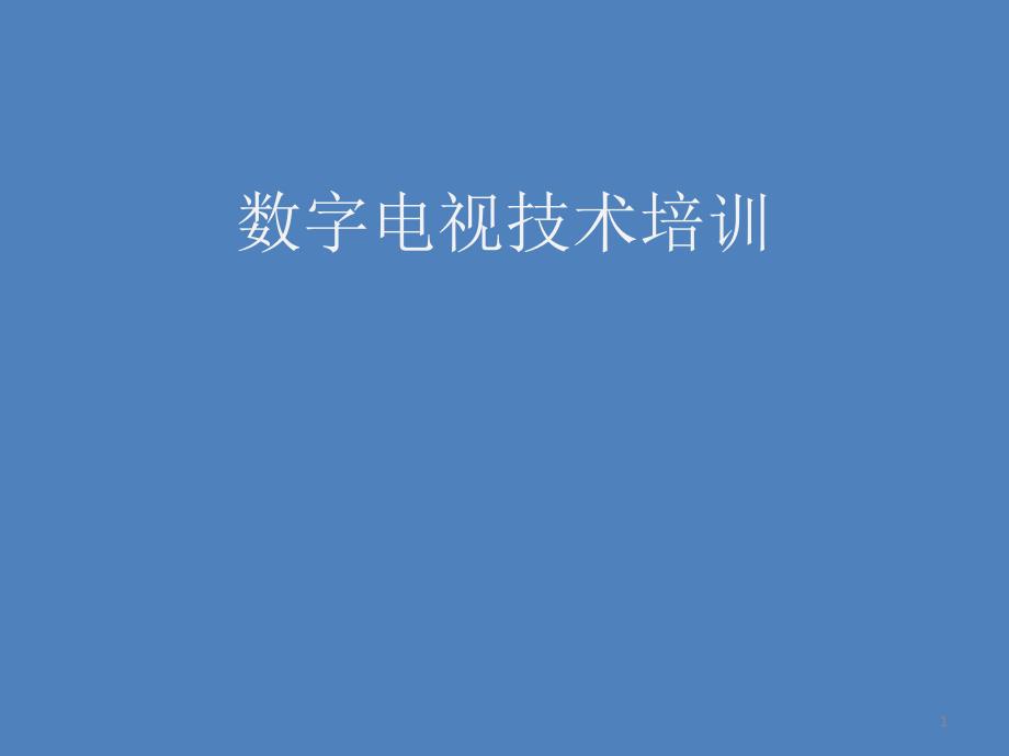 数字电视技术知识_第1页