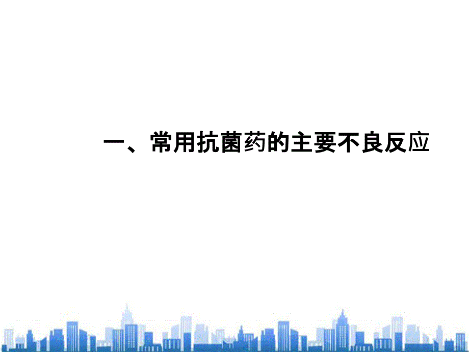 抗菌药不良反应及其防治基本原则_第1页