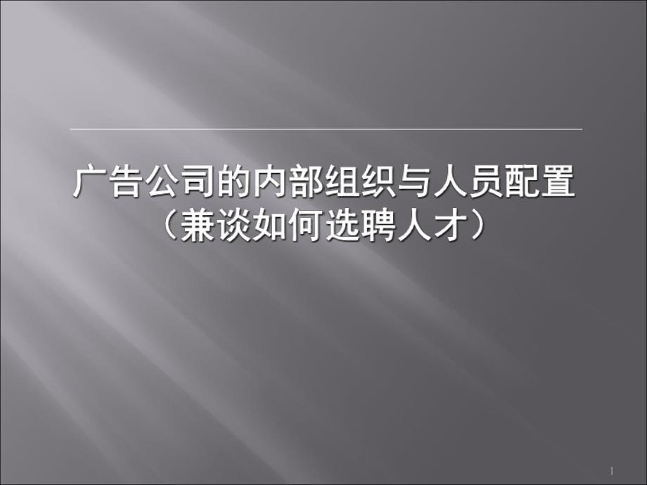 广告公司的内部组织与人员配置讲义_第1页