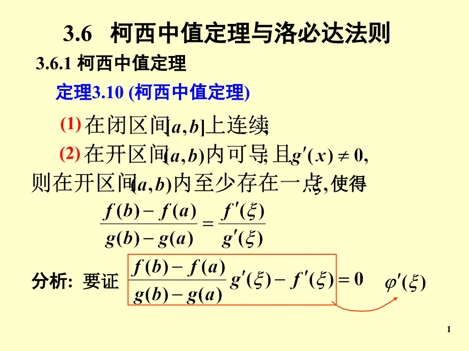 柯西中值定理与洛必达法则_第1页