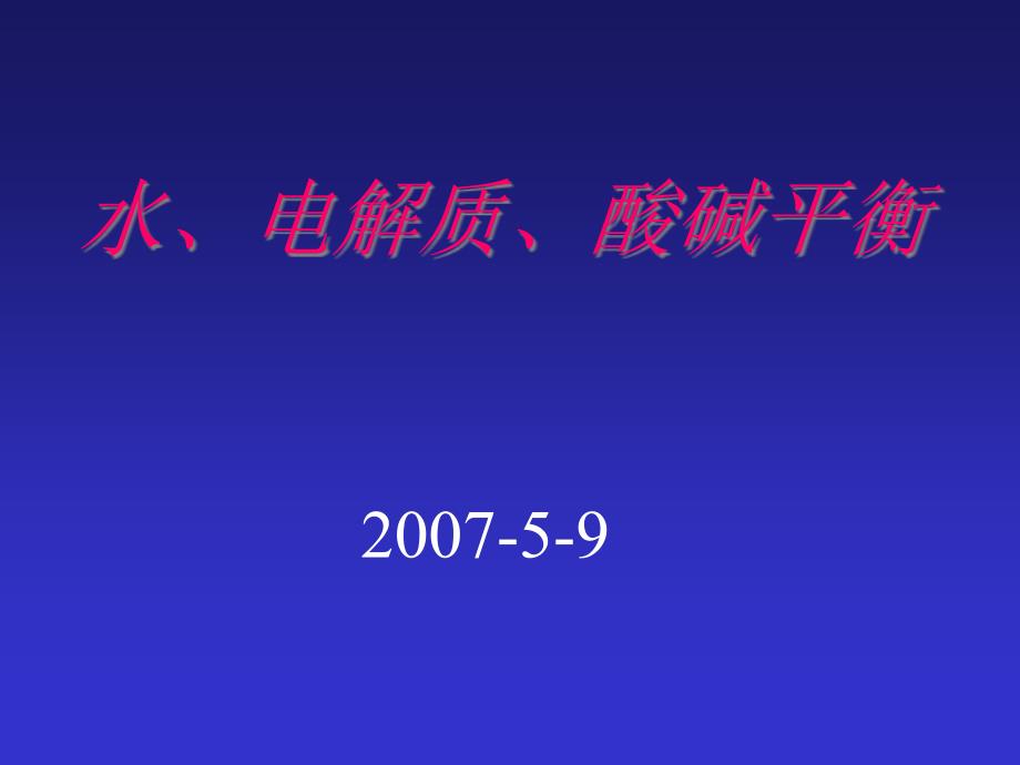 水电解质平衡补液_第1页