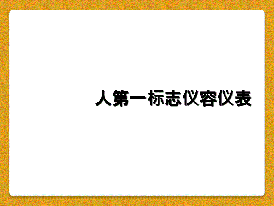 人第一标志仪容仪表_第1页