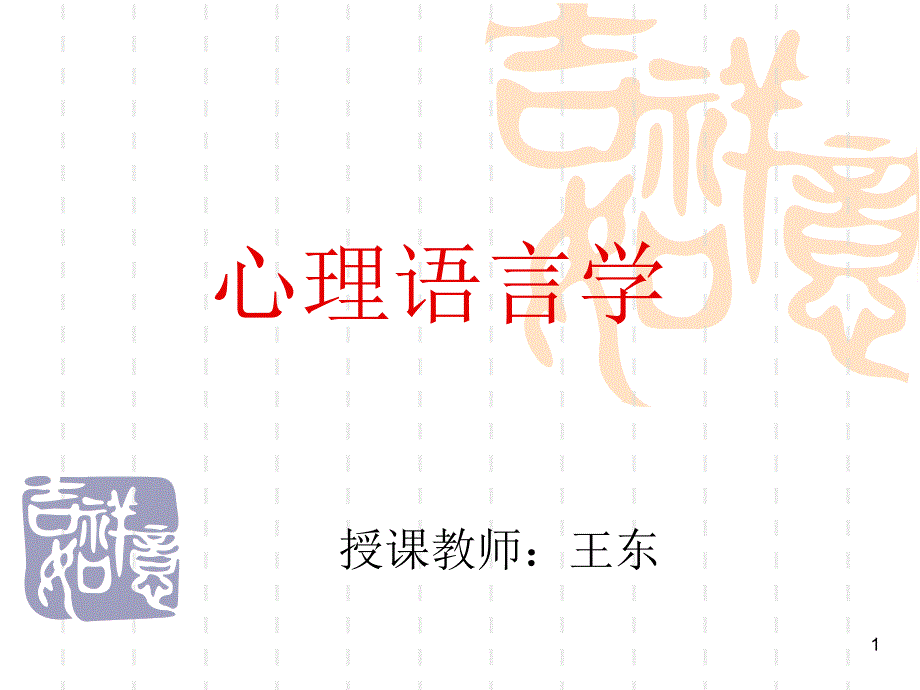 心理学语言学1引言_第1页