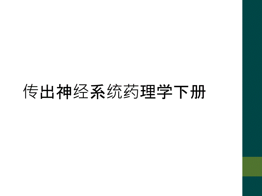 传出神经系统药理学下册_第1页