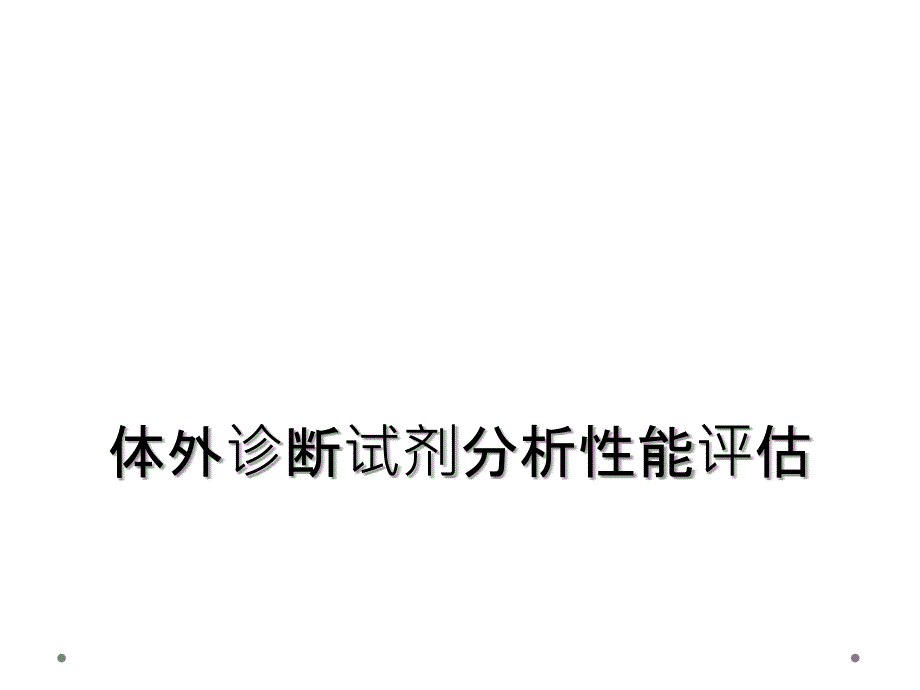 体外诊断试剂分析性能评估_第1页