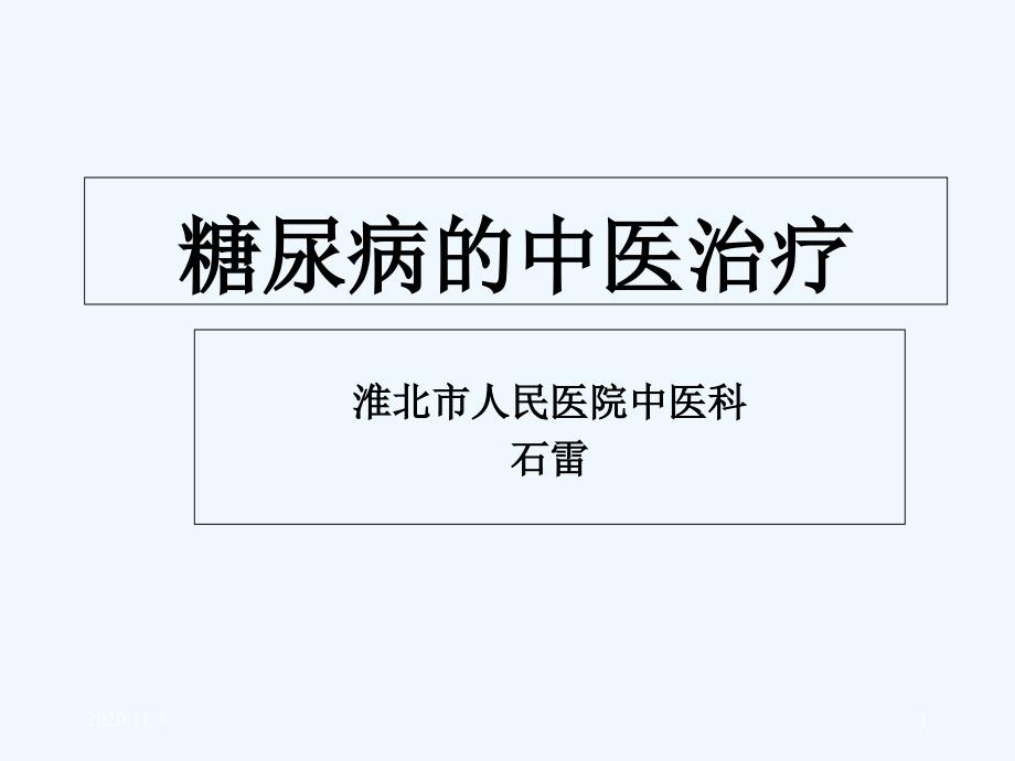 消渴糖尿病的中医治疗_第1页