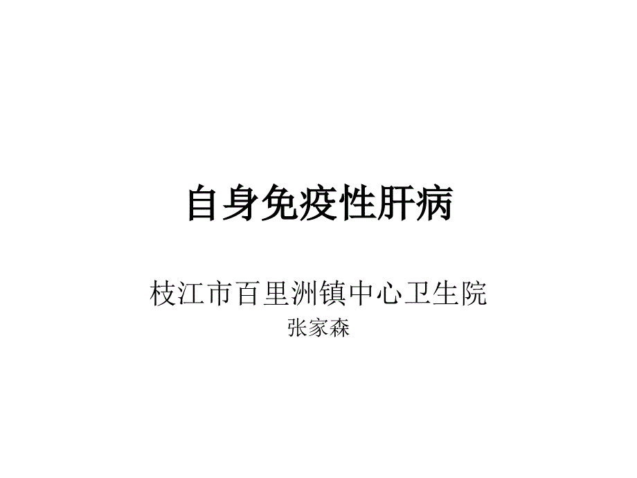 [临床医学]自身免疫性肝病_第1页