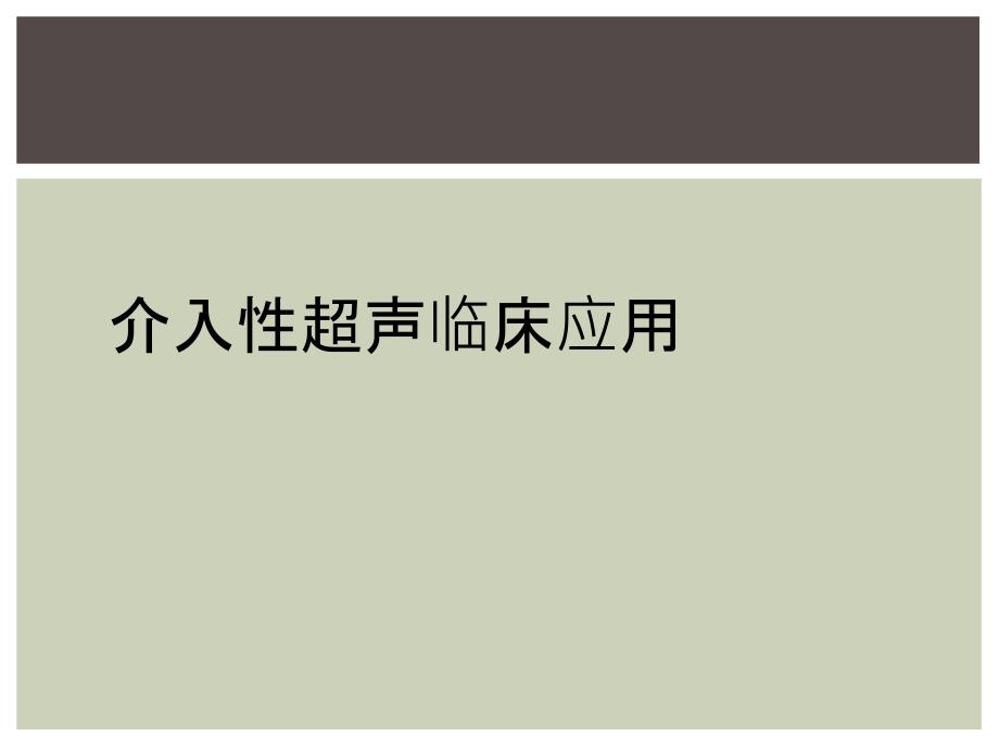 介入性超声临床应用_第1页