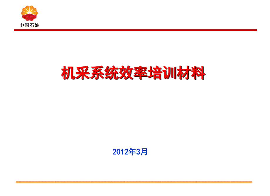 机采系统效率培训材料_第1页