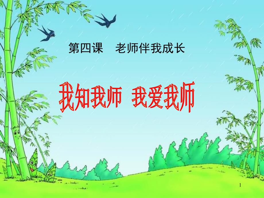 我知我师我爱我师 (4)_第1页