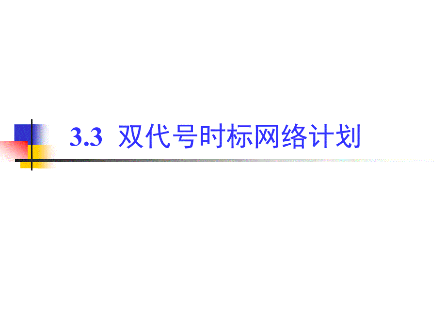 双代号时标网络计划教程_第1页