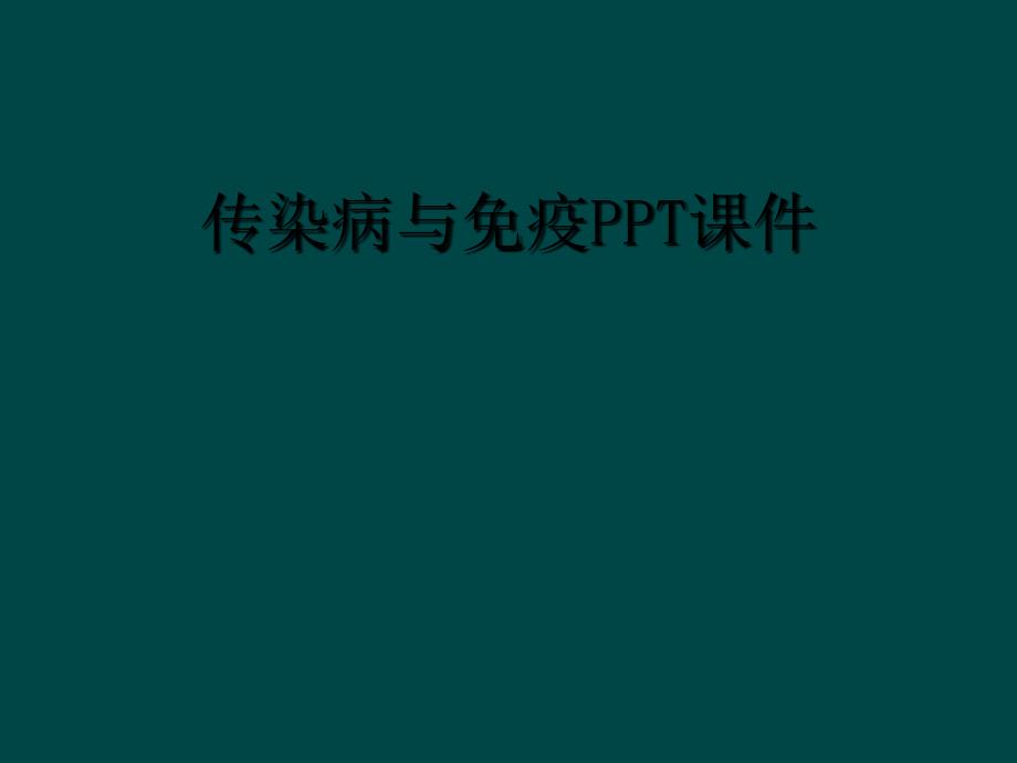 传染病与免疫PPT课件_第1页