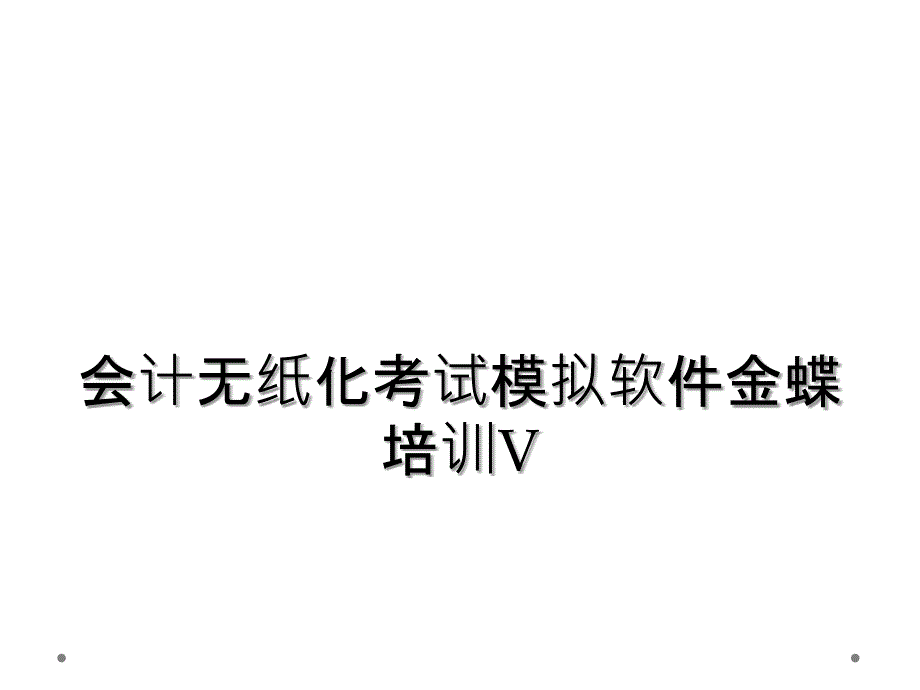 会计无纸化考试模拟软件金蝶培训V_第1页