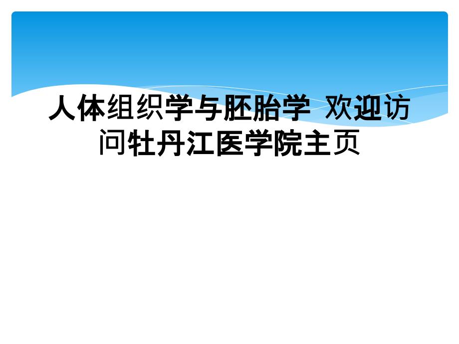 人体组织学与胚胎学欢迎访问牡丹江医学院主页_第1页