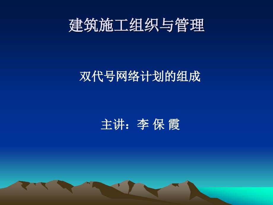 双代号网络图组成_第1页