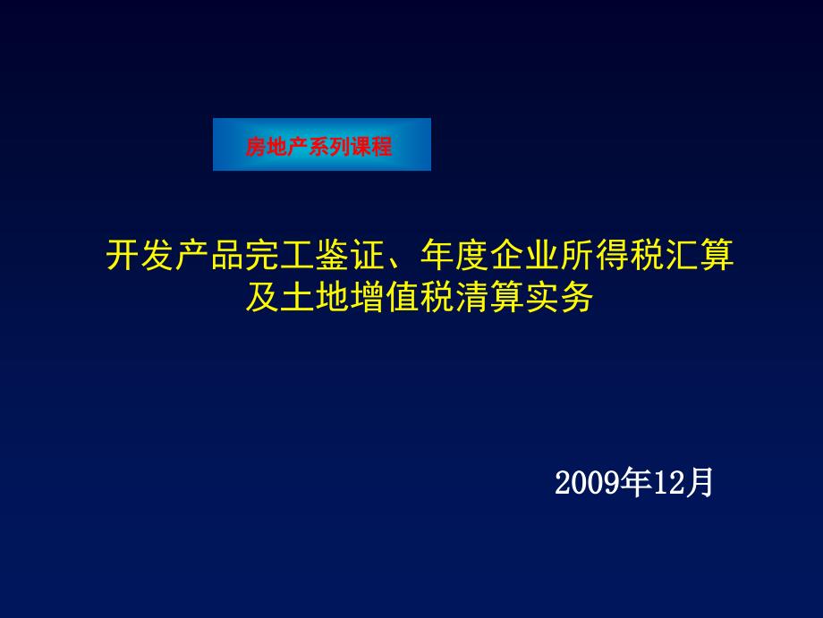 所得税汇算及土地增值税清算实务_第1页