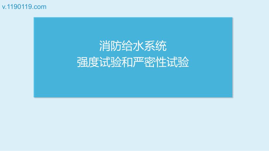 消防给水系统强度试验和严密性试验PPT_第1页