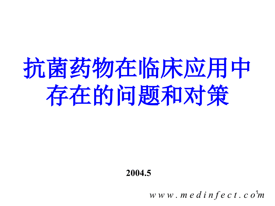 抗菌药物在临床应用中存在的问题和对策_第1页