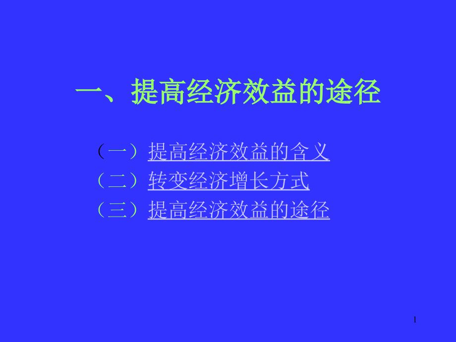 提高经济效益的途径_第1页