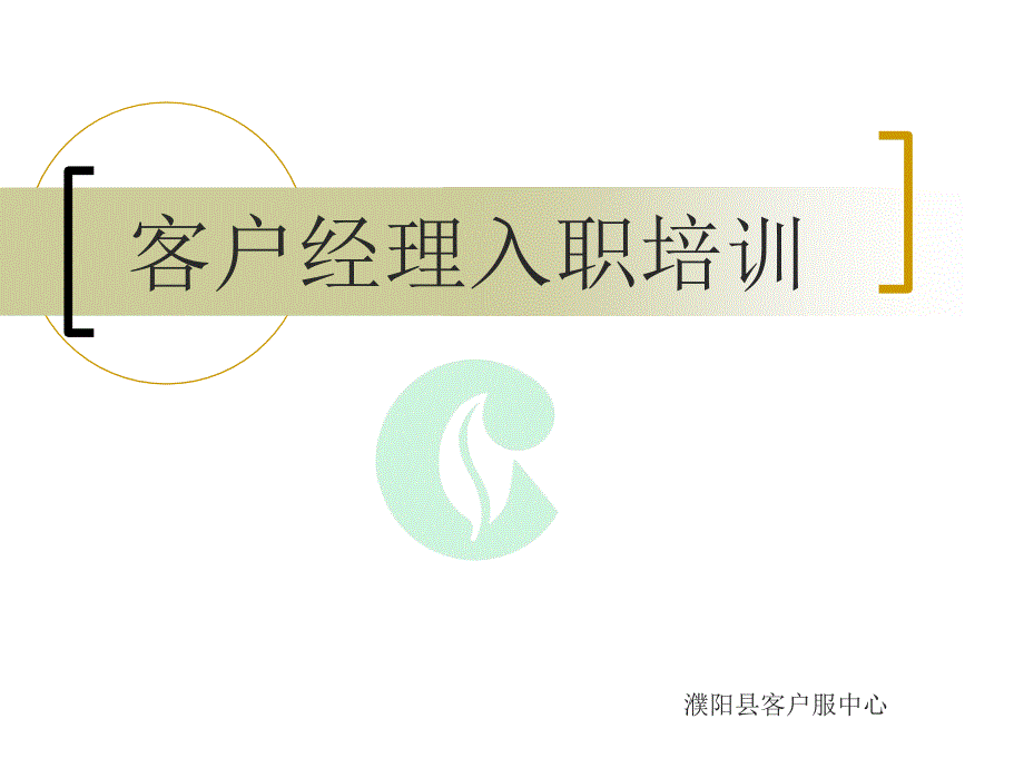 烟草客户经理流程培训_第1页